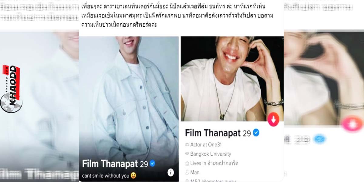 สาวผู้ใช้ทวิตเตอร์ลั่น เหมือนงมเข็มในมหาสมุทร เรื่องจริงใช่ไหมพระเอกเล่นTinder