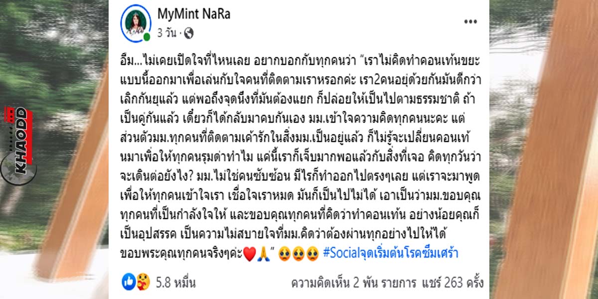 "มายมิ้นท์" โพสต์สุดทน ดราม่าเลิกรา "อาสัว" คนรุมวิจารณ์ว่าเป็นการแสดง ลั่น! "ไม่คิดทำคอนเทนต์ขยะ"