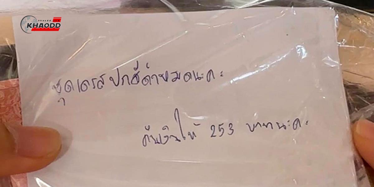 ลูกค้าสั่งของแต่ “สินค้าหมด” ทางร้านเลยจัดส่งเงินที่จ่ายให้กลับมาแทน