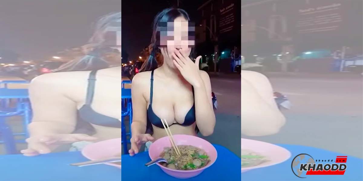 หนุ่มๆแห่ถามพิกัด!! สาวใส่บรากิน “ก๋วยเตี๋ยว” ข้างทาง