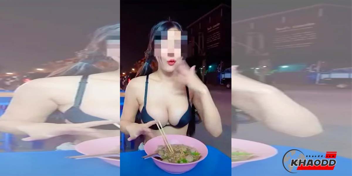  สาวใส่บรากิน “ก๋วยเตี๋ยว” ข้างทาง อวดหุ่นสุดสะบึม