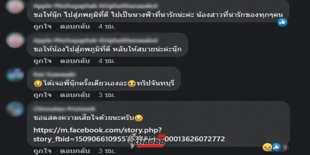 อาลัยกับการจากไปของสาว “นุ๊กนิ๊ค”