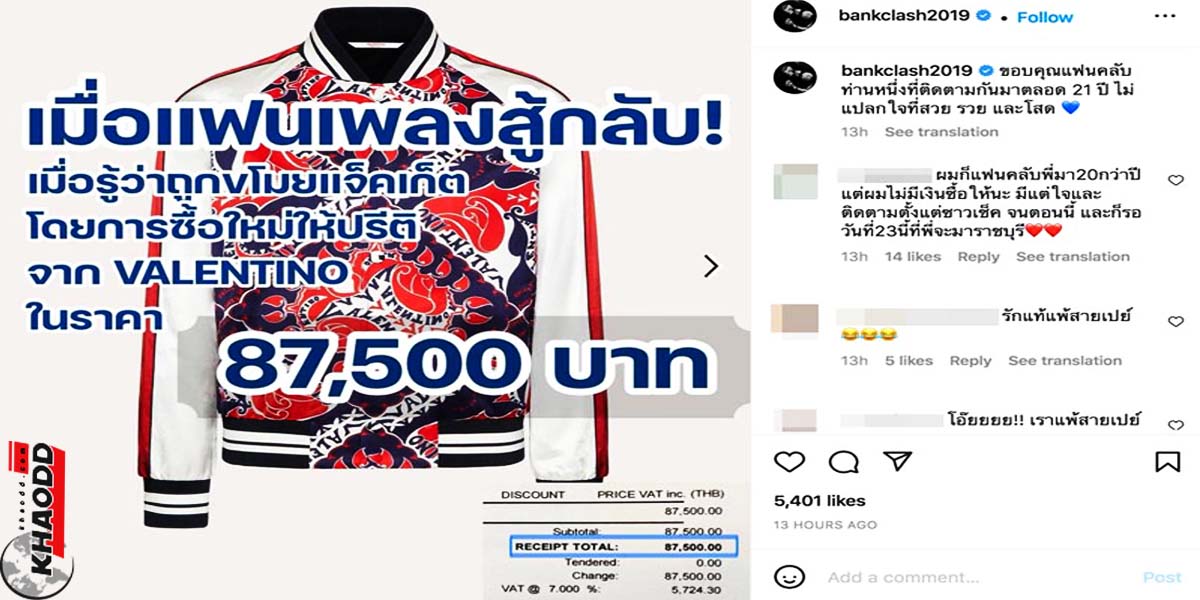 แบงค์ แคลช โร่โพสต์ขอบคุณ ได้เสื้อใหม่จากแฟนคลับ ซื้อมาเปย์ราคาเกือบแสน หลังรู้ว่าโจรขโมยเสื้อขณะไปแสดงคอนเสิร์ตในนครศรีธรรมราช