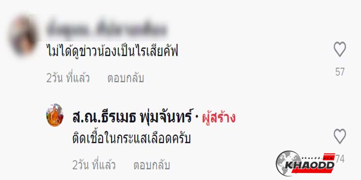 ชื่อว่าแทนไท เสียชีวิตเพราะติดเชื้อในกระแสเลือด