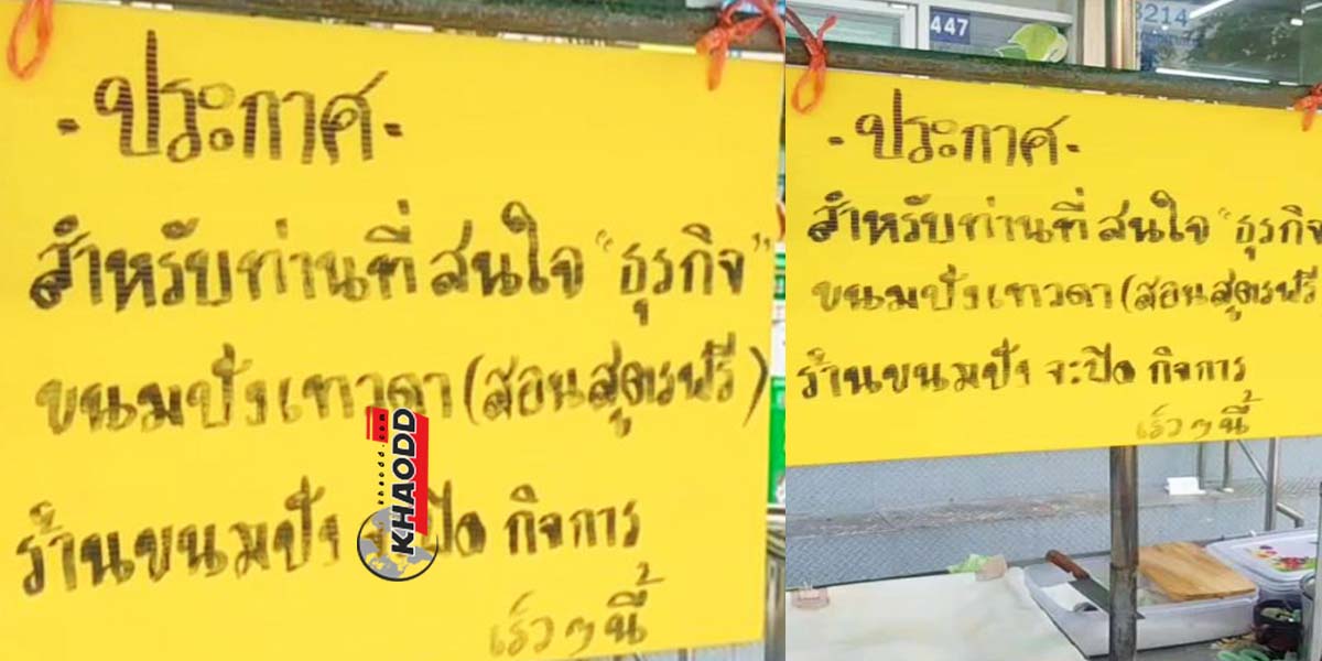 ปิดตำนานขนมปังเทวดา ตลาดมหานาค "ร้านทวีโชค" ถ.หลานหลวง เขตดุสิต กรุงเทพมหานคร