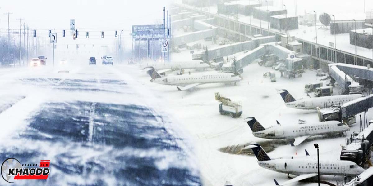 สหรัฐฯประกาศยกเลิกเที่ยวบินในประเทศมากกว่า 5 พันเที่ยว หลังผลกระทบจากพายุไซโคลน ติดลบ 51 องศาฯ