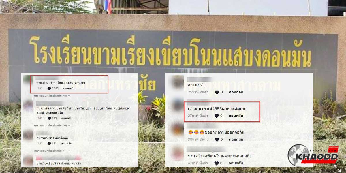 ชาวเน็ตแห่แชร์ไวรัลชื่อโรงเรียน “อ่านยังไง” 