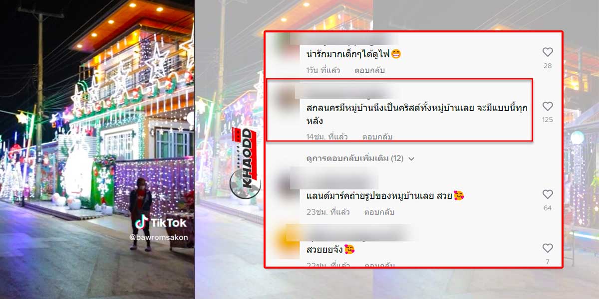 ชาวเน็ตรีวิวบ้านตกแต่ง “ไฟคริสต์มาส” สวยงามอลังการ