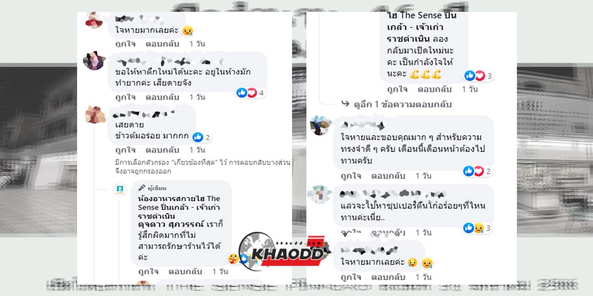 ความคิดเห็นจากลูกค้าเก่า เพจ ห้องอาหารสกายไฮ The Sense ปิ่นเกล้า-เจ้าเก่าราชดำเนิน