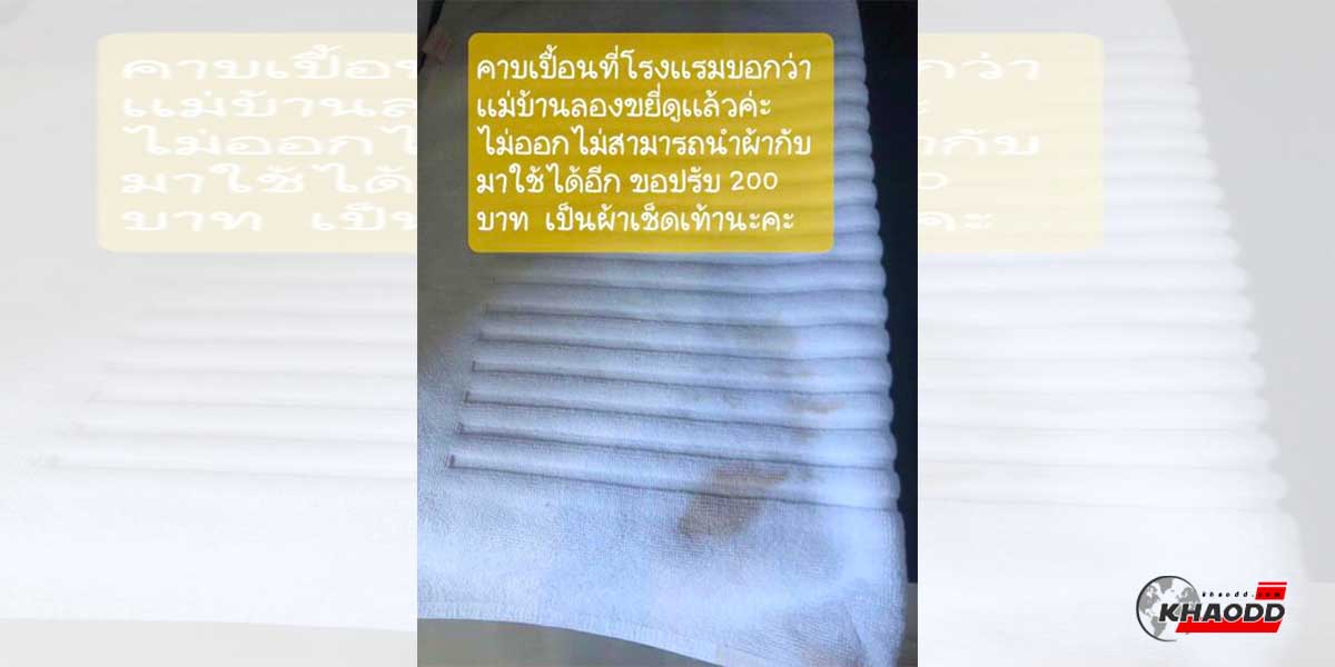 สาวรีวิวโรงแรมดังทำผ้าเช็ดเท้าเปื้อน “ปรับเงิน”