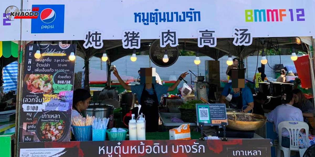 ร้านหมูตุ๋นแฉผู้จัดงาน ดนตรีว่าแย่มาก