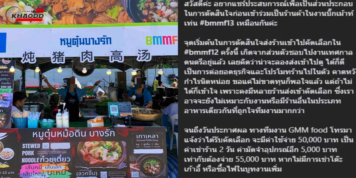 ร้านหมูตุ๋นแฉผู้จัดงาน เทศกาลดนตรีดังเขาใหญ่