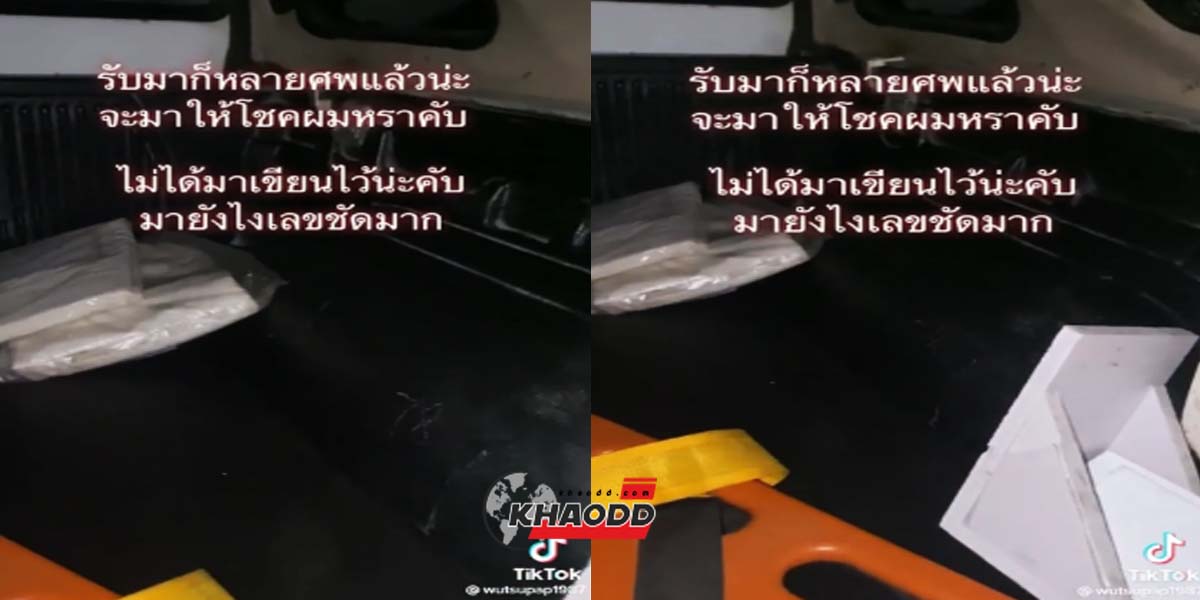 เลขผีบอก รถกู้ภัยขนศพ เรื่องแปลกคาดวิญญาณมาขอบคุณ ด้วยการบอกเลขที่ไร้คนเขียน