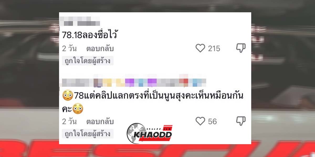 ชาวเน็ตทายเลขที่เห็นท้ายคลิปรถกู้ภัยคนศพ เชื่อวิญญาณมาบอกหวย