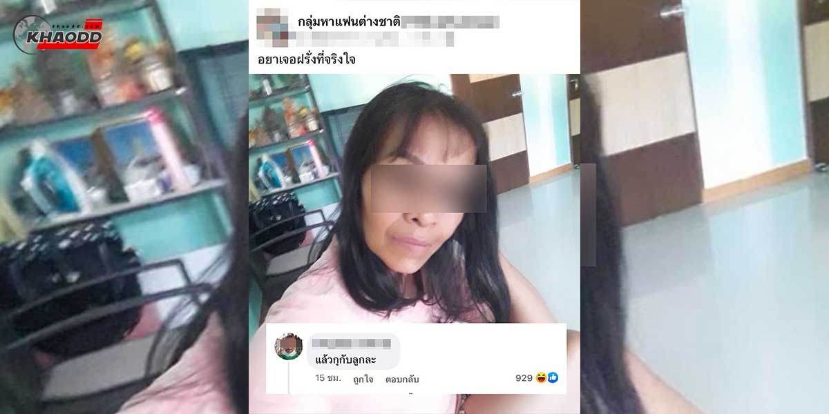 สาวรุ่นแม่โพสต์หาแฟน ชาวต่างชาติ