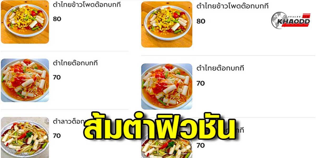 ชาวเน็ตแห่แชชร์ส้มตำแล้วฟิวชันกับต๊อกบกกี 