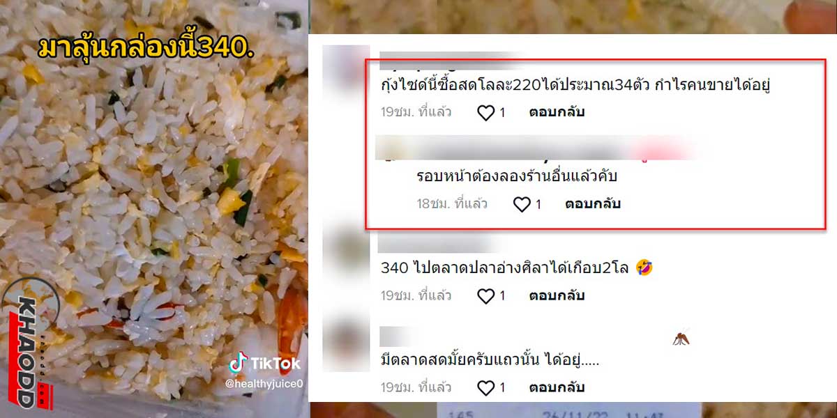 หนุ่มรีวิวข้าวผัดกุ้งท่องเที่ยว