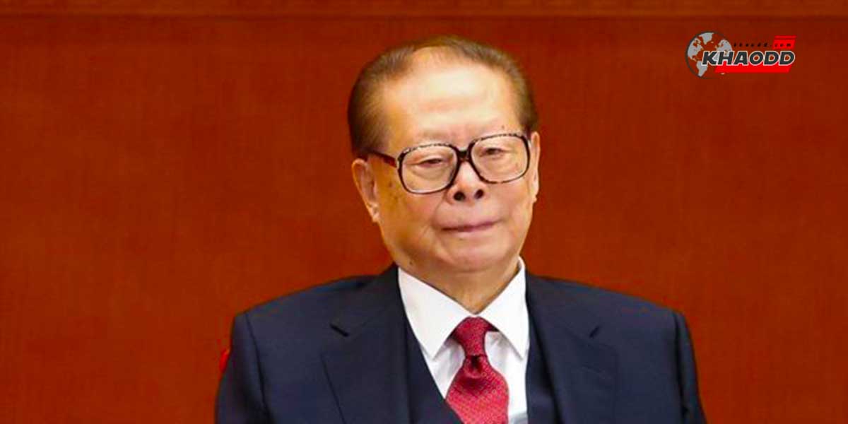 เจียง เจ๋อ หมิน” อดีตผู้นำจีนเสียชีวิตด้วยอาการอวัยวะในร่างกายล้มเหลว