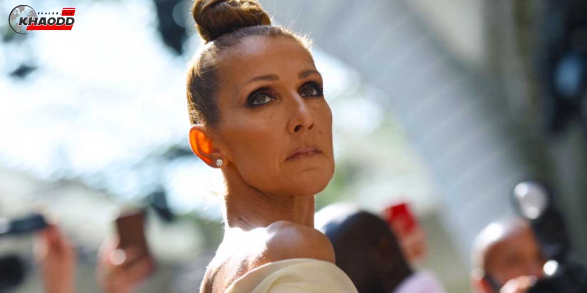 Celine Dion บอกว่าที่ผ่านมาเธอสามารถจัดการกับปัญหาได้