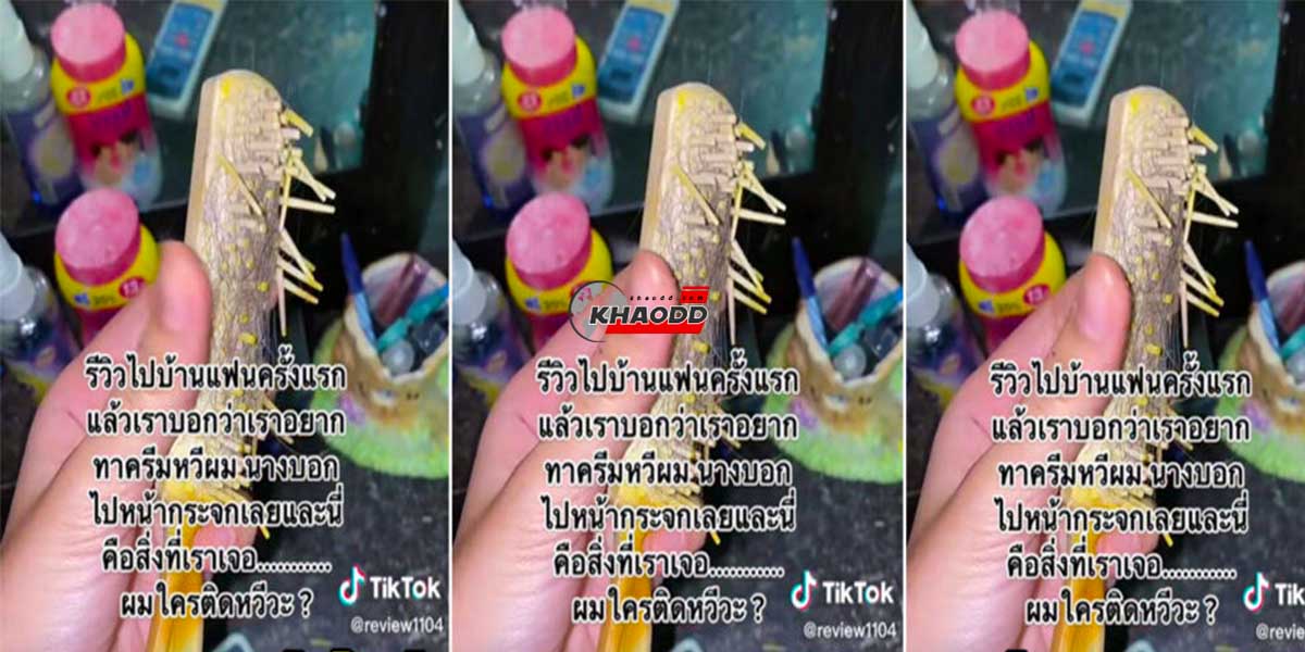 เมื่อสาวรีวิวไปบ้านแฟน“ครั้งแรก”