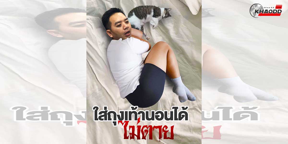 หมอแล็บแพนด้า “คอนเฟิร์ม” ถุงเท้าใส่นอนได้ไม่ทำให้ “ไหลตาย”