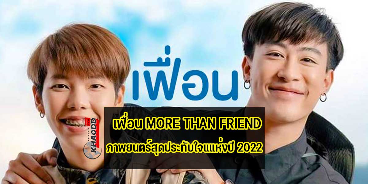 เฟื่อน More Than Friend ได้รับรางวัลภาพยนตร์สุดประทับใจแแห่งปี 2022