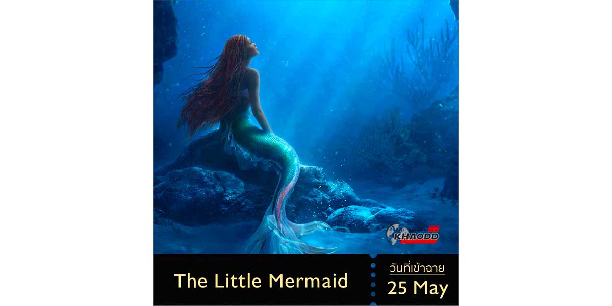 1.The Little Mermaid. เตรียมฉาย 25 พฤษภาคม 2023