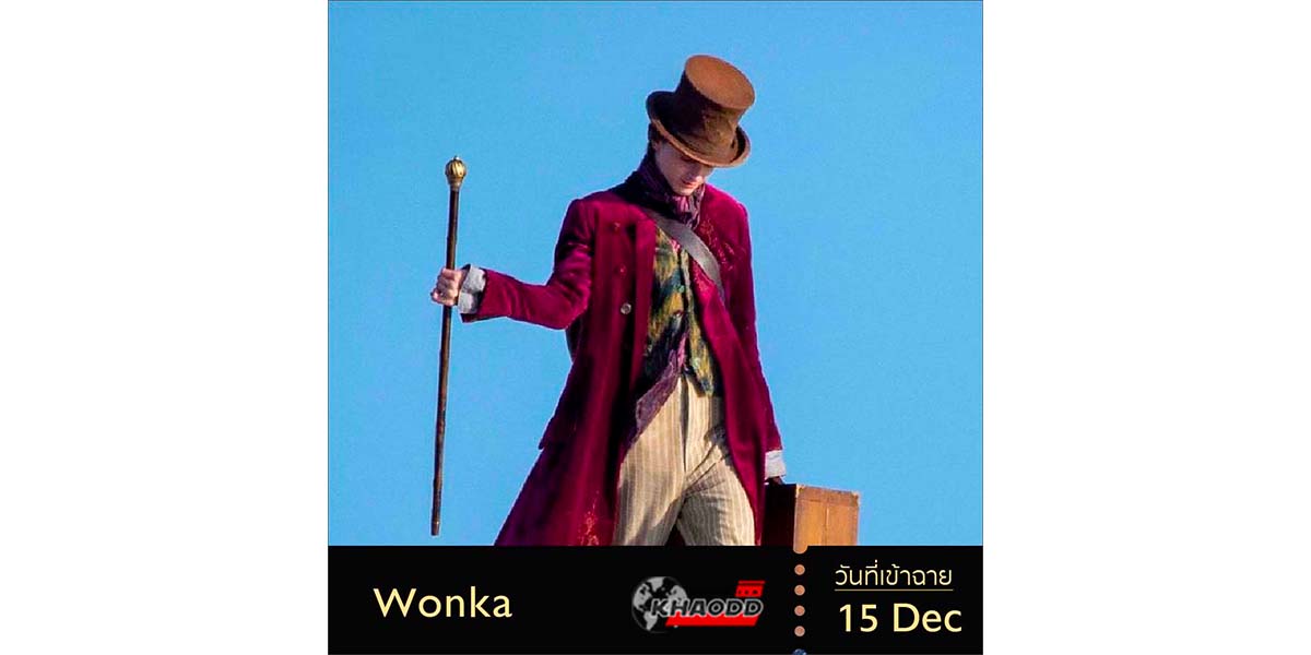 10 หนังเตรียมฉายปี 23 เรื่อง Wonka