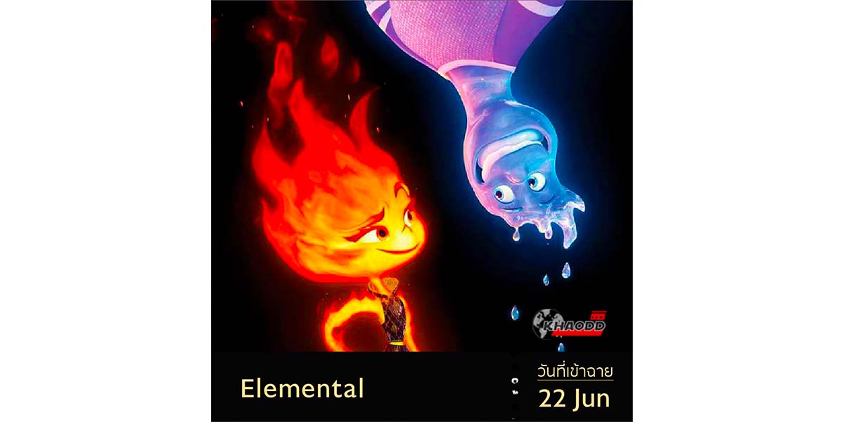 Elemental. เตรียมฉาย 22 มิถุนายน 2023