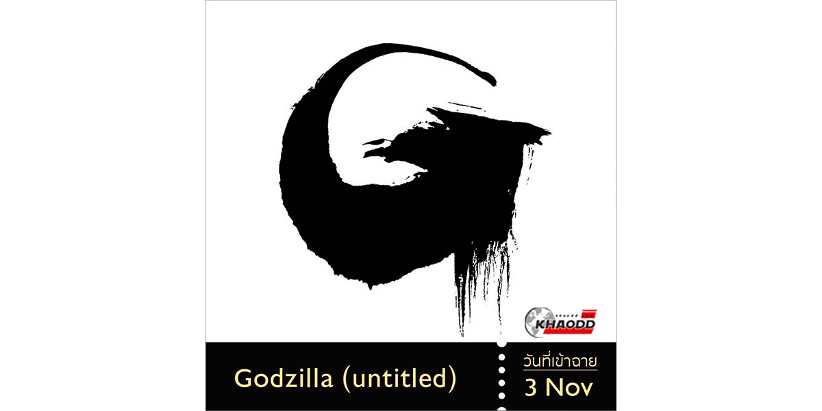 10 หนังเตรียมฉายปี 23 เรื่อง Godzilla (untitled)