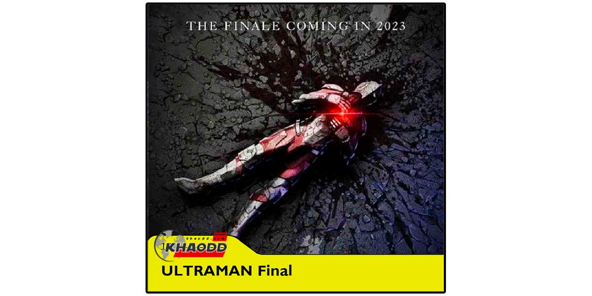 10 อนิเมะใหม่ปี 2023- เรื่อง ULTRAMAN Final