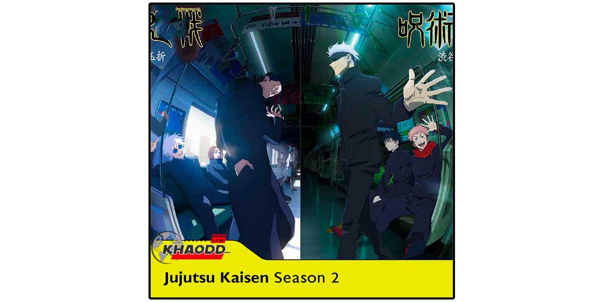 10 อนิเมะใหม่ปี 2023 เรื่อง Jujutsu Kaisen Season 2