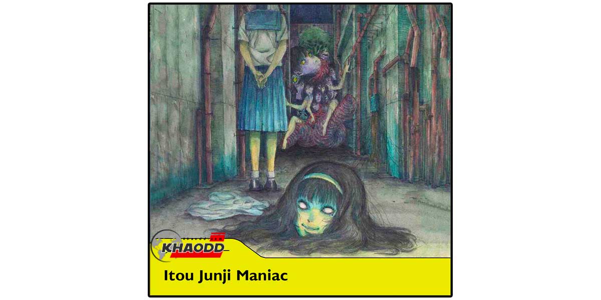 อนิเมะใหม่ เรื่อง Itou Junji Maniac