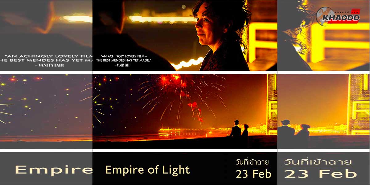 13 หนังน่าดู ปี 2023 เรื่อง Empire of Light