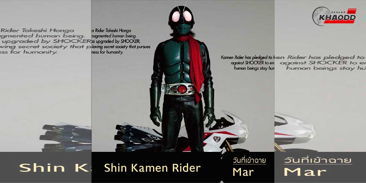 13 หนังน่าดู ปี 2023 เรื่อง Shin Kamen Rider