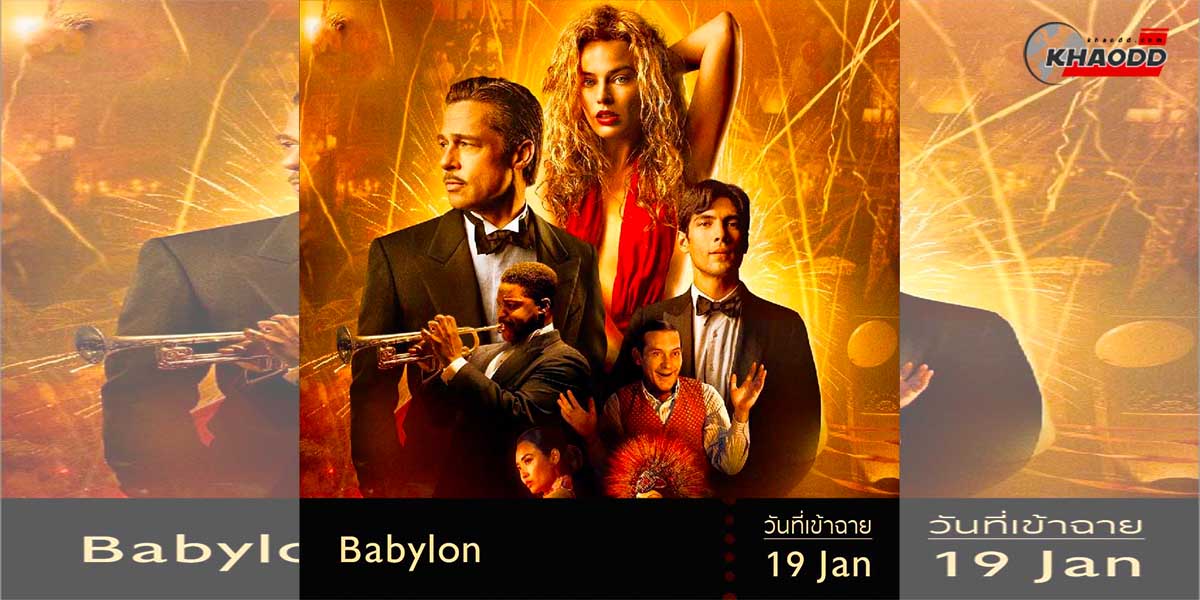 13 หนังน่าดู ปี 2023 เรื่อง Babylon