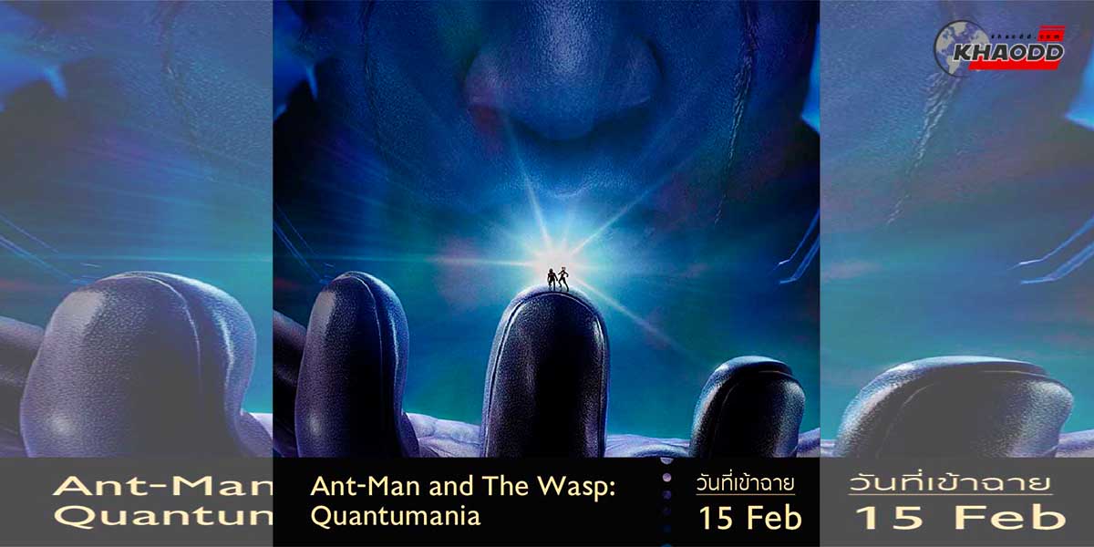 7.Ant-Man and The Wasp: Quantumania, เตรียมฉาย 15 กุมภาพันธ์ 2023