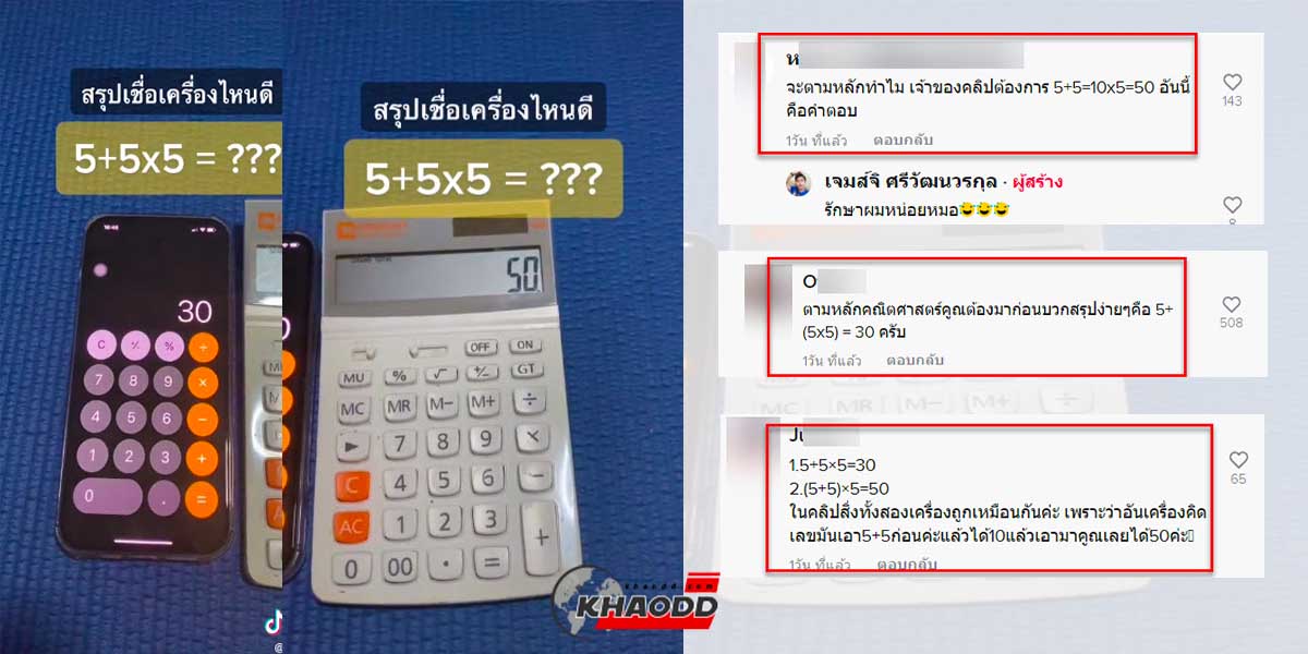 5+5×5 ในเครื่องคิดเลข กับมือถือใครทำถูก