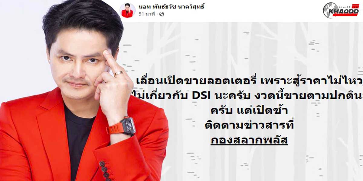 กองสลากพลัส ประกาศ “เลื่อน” ขายลอตเตอรี่