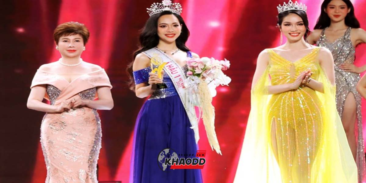 ข่าวต่างประเทศล่าสุด การมอบรางวัลให้กับ Miss Vietnam 2022 เวทีประกวดในเวียดนาม