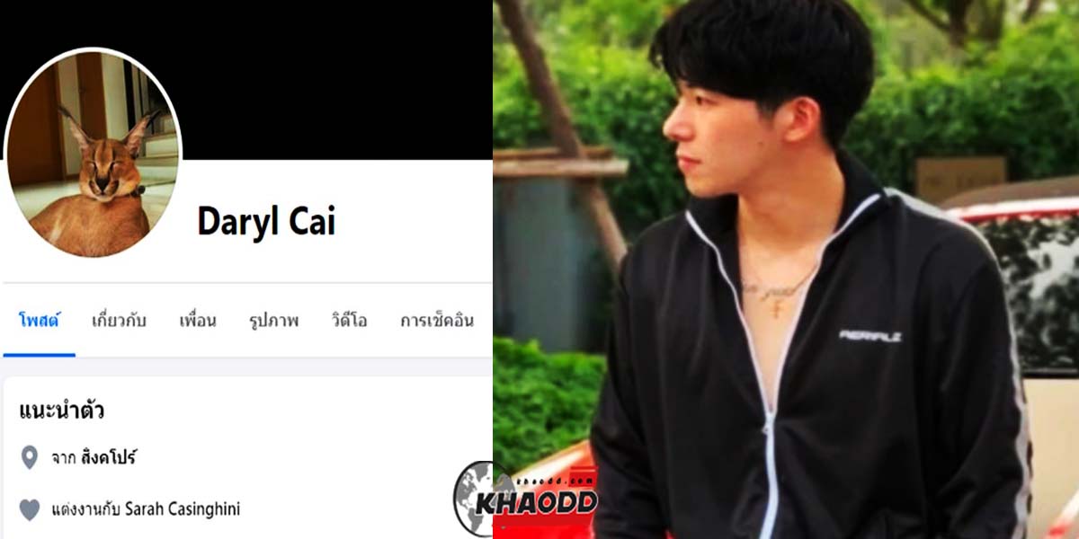 เฟซบุ๊ก Dary Cai หนุ่มชาวสิงคโปร์ สามีของนางแบบสุดแซ่บ "ซาร่า คาซิงกินี"