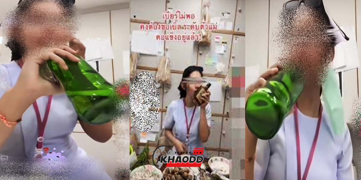 รพ.ต้นสังกัด สั่งพักงานด่วน พยาบาลซดเหล้า-เบียร์  รวมถึงคนร่วมวง! พร้อมดำเนินคดี พ.ร.บ.แอลกอฮอล์ เผยเพิ่งเรียนจบทำงานที่แรก