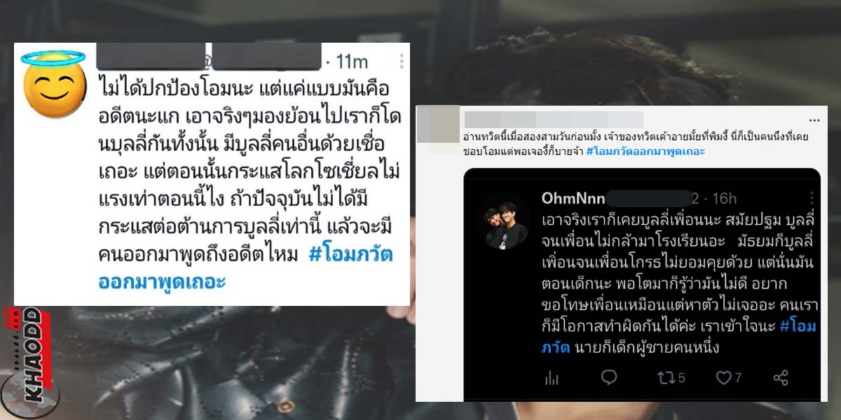 ข่าวเด่นออนไลน์ ดราม่าทัวร์ลง "โอภวัต" เริ่มจากแกล้งเพื่อน บูลลี่เด็กออคิสติก สร้างปมในคนอื่น 