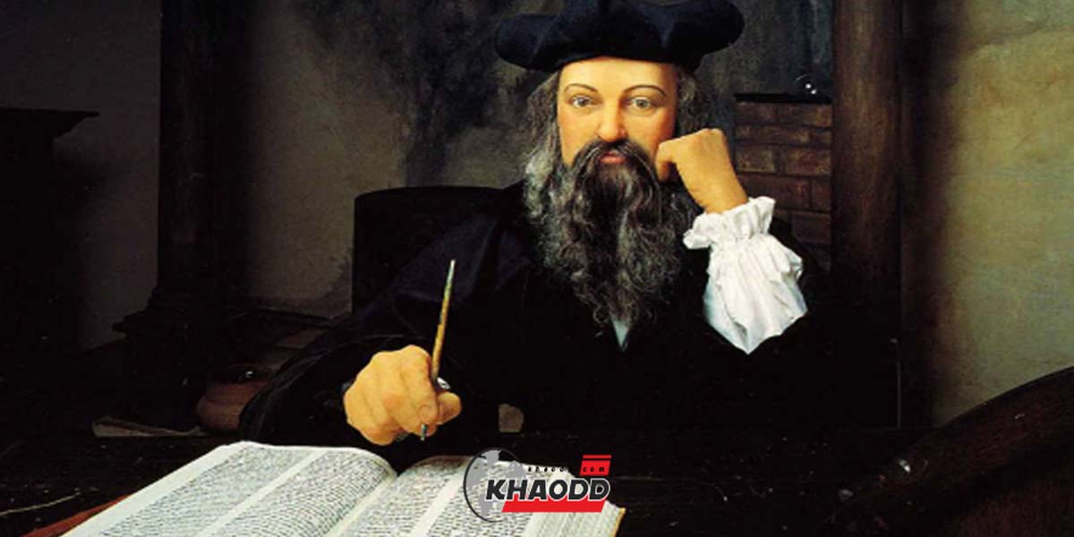 ข่าวต่างประเทศ เปิดเผยข้อมูลคำทำนายของ Nostradamus ดวงเมืองปี 2023