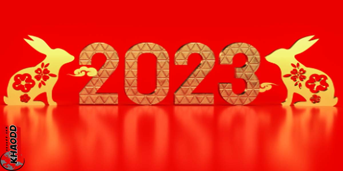 เทศกาลปีใหม่จีน ตรุษจีนปี 2566(2023)