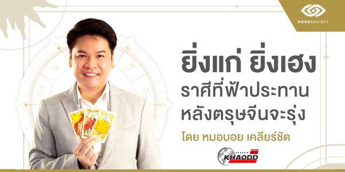 ราศีที่ยิ่งแก่ยิ่งเฮง หลัง “ตรุษจีน”