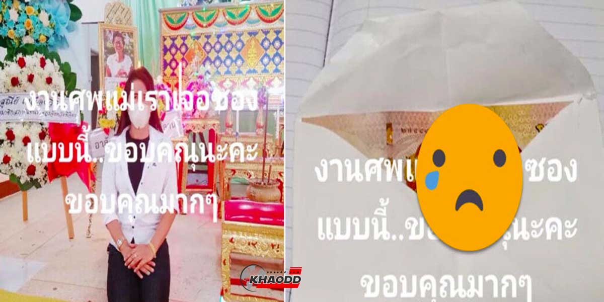 รีวิวเงินซองช่วยงานศพ ของ “คุณแม่”