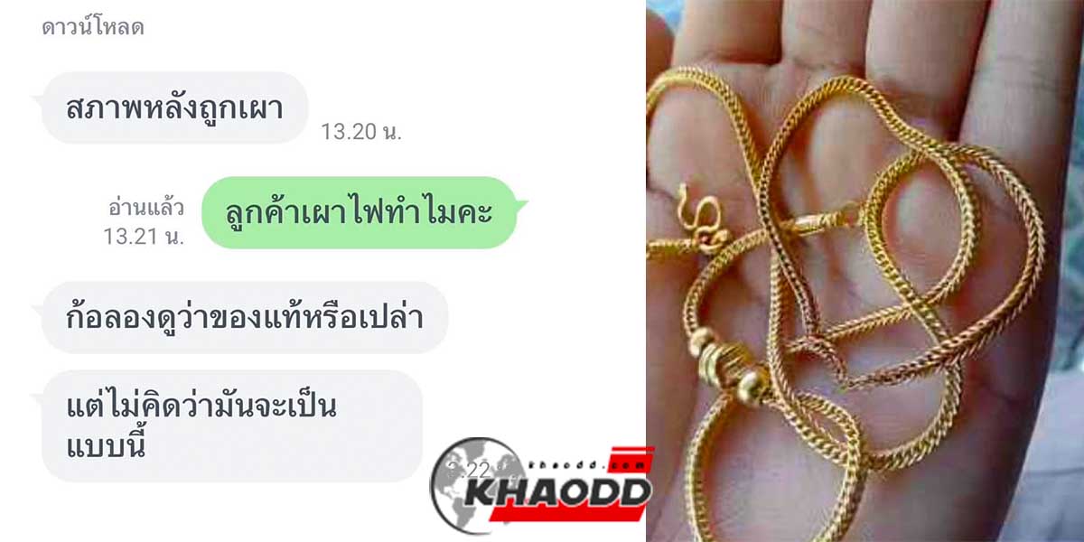 ลูกค้าอยากพิสูจน์ทอง เลยจุดไฟเผา