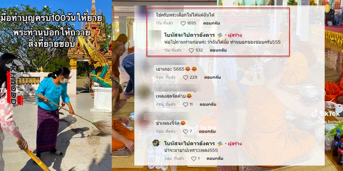 ถวาย “หมูกระทะ” ให้พระได้ฉัน