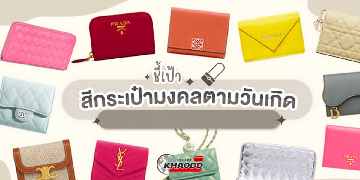 สีกระเป๋าเงินประจำปี66-สำหรับสายมูที่อยากเฮง